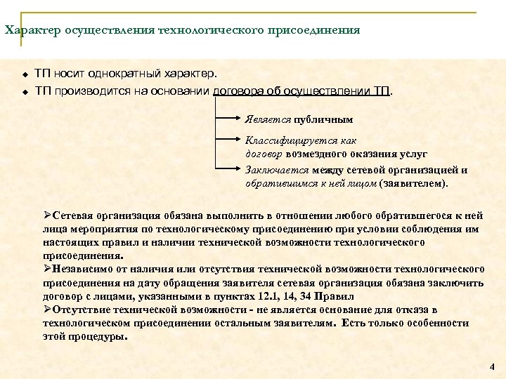Характер осуществления технологического присоединения ТП носит однократный характер. ТП производится на основании договора об