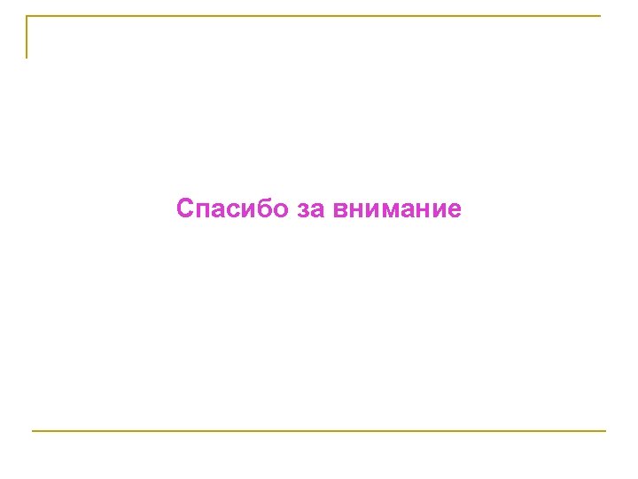 Спасибо за внимание 