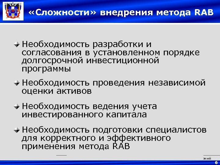 «Сложности» внедрения метода RAB Необходимость разработки и согласования в установленном порядке долгосрочной инвестиционной
