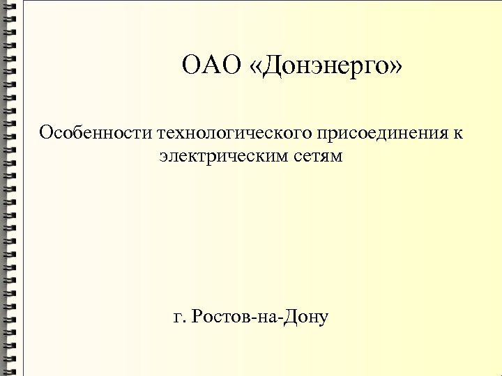 ОАО «Донэнерго» Особенности технологического присоединения к электрическим сетям г. Ростов-на-Дону 