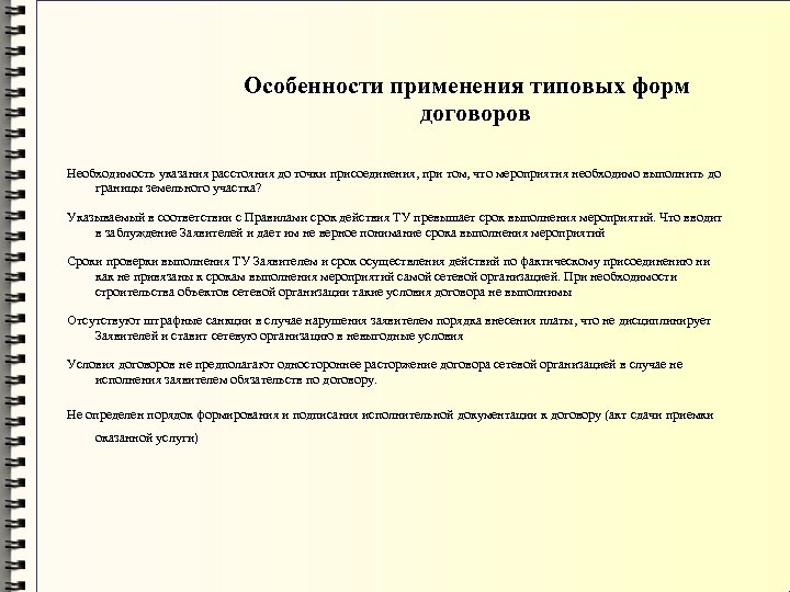 Особенности применения типовых форм договоров Необходимость указания расстояния до точки присоединения, при том, что