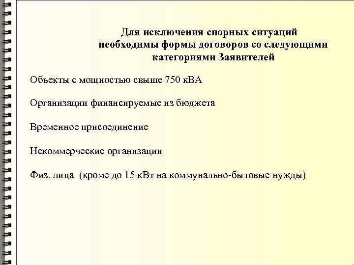 Для исключения спорных ситуаций необходимы формы договоров со следующими категориями Заявителей Объекты с мощностью