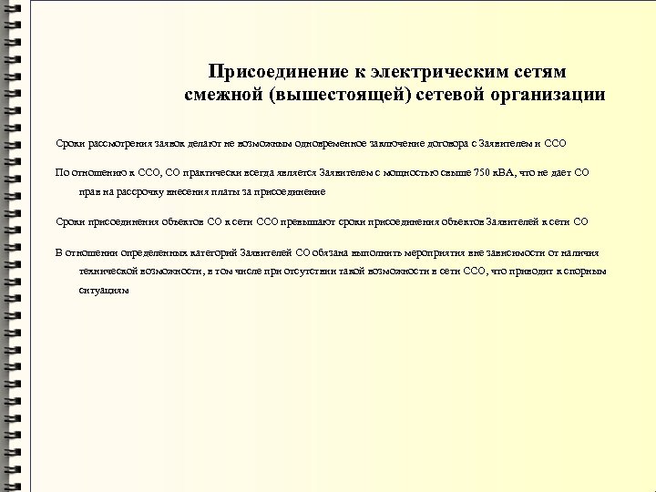 Присоединение к электрическим сетям смежной (вышестоящей) сетевой организации Сроки рассмотрения заявок делают не возможным