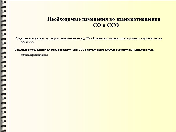 Необходимые изменения во взаимоотношения СО и ССО Существенные условия договоров заключенных между СО и