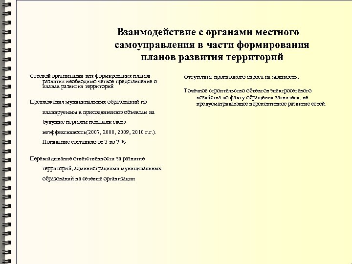 Взаимодействие с органами местного самоуправления в части формирования планов развития территорий Сетевой организации для