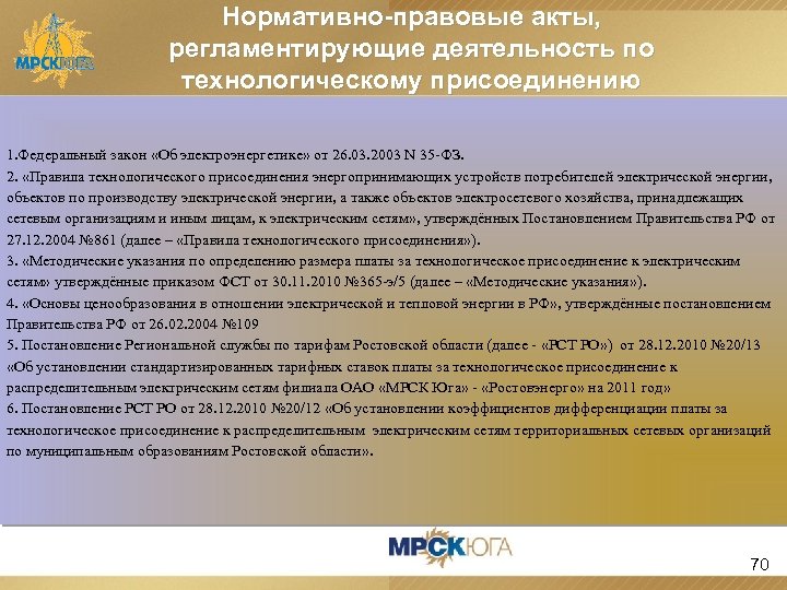 Нормативно-правовые акты, регламентирующие деятельность по технологическому присоединению 1. Федеральный закон «Об электроэнергетике» от 26.