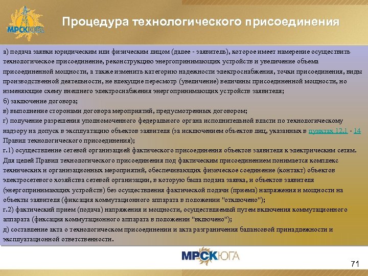 Процедура технологического присоединения а) подача заявки юридическим или физическим лицом (далее - заявитель), которое