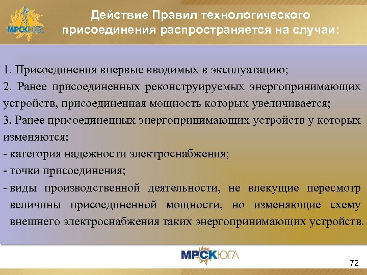 Действие Правил технологического присоединения распространяется на случаи: 1. Присоединения впервые вводимых в эксплуатацию; 2.