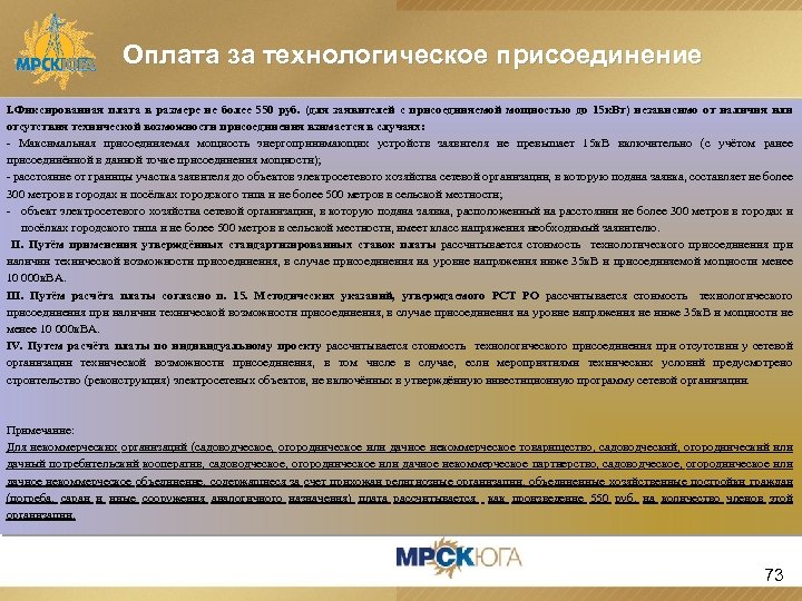Оплата за технологическое присоединение I. Фиксированная плата в размере не более 550 руб. (для