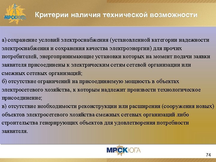 Критерии наличия технической возможности а) сохранение условий электроснабжения (установленной категории надежности электроснабжения и сохранения