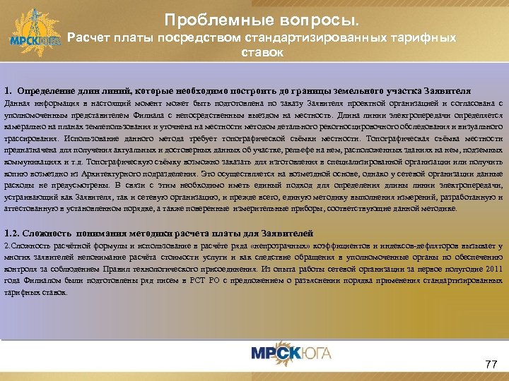 Проблемные вопросы. Расчет платы посредством стандартизированных тарифных ставок 1. Определение длин линий, которые необходимо