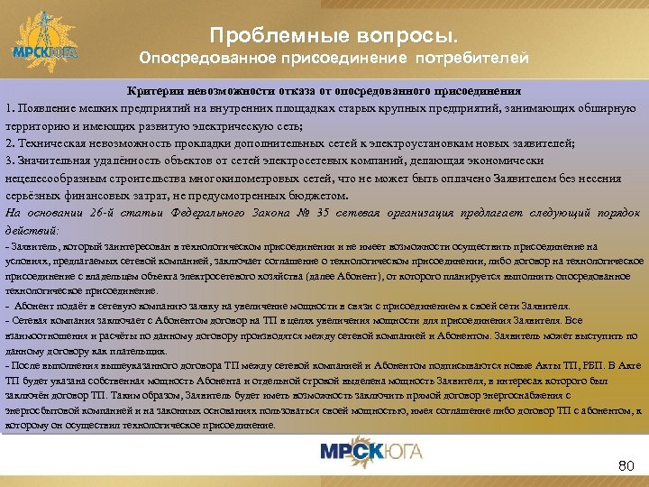 Проблемные вопросы. Опосредованное присоединение потребителей Критерии невозможности отказа от опосредованного присоединения 1. Появление мелких