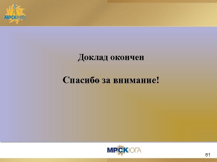 Доклад окончен Спасибо за внимание! 81 