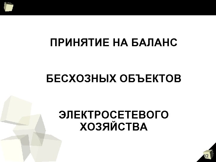 ПРИНЯТИЕ НА БАЛАНС БЕСХОЗНЫХ ОБЪЕКТОВ ЭЛЕКТРОСЕТЕВОГО ХОЗЯЙСТВА 82 