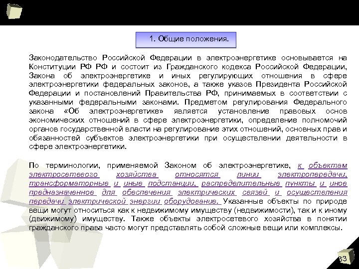 1. Общие положения. Законодательство Российской Федерации в электроэнергетике основывается на Конституции РФ РФ и