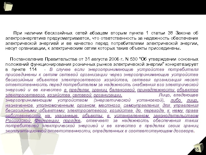 Абзац 2 пункта. Закон об электроэнергетике статья 38. 