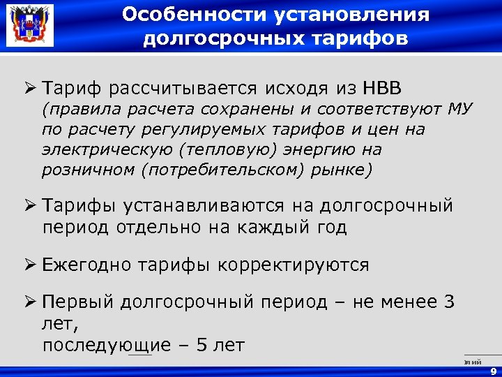 Особенности установления долгосрочных тарифов Ø Тариф рассчитывается исходя из НВВ (правила расчета сохранены и