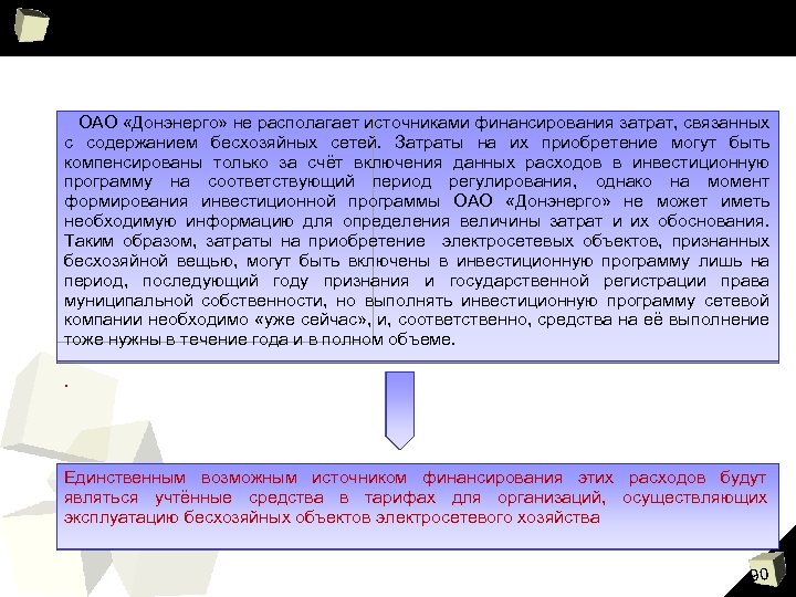  ОАО «Донэнерго» не располагает источниками финансирования затрат, связанных с содержанием бесхозяйных сетей. Затраты