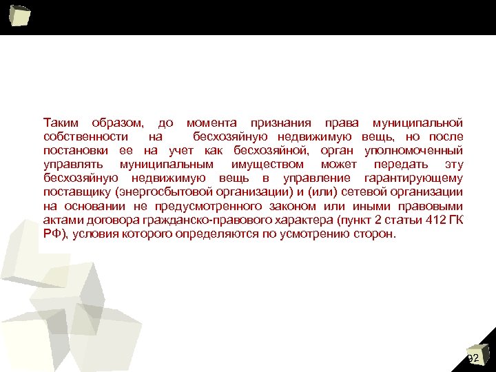  Таким образом, до момента признания права муниципальной собственности на бесхозяйную недвижимую вещь, но