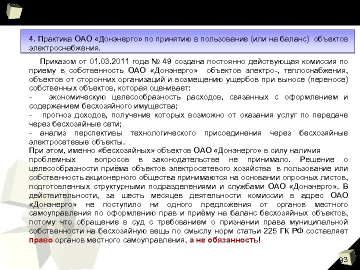 4. Практика ОАО «Донэнерго» по принятию в пользование (или на баланс) объектов электроснабжения. Приказом