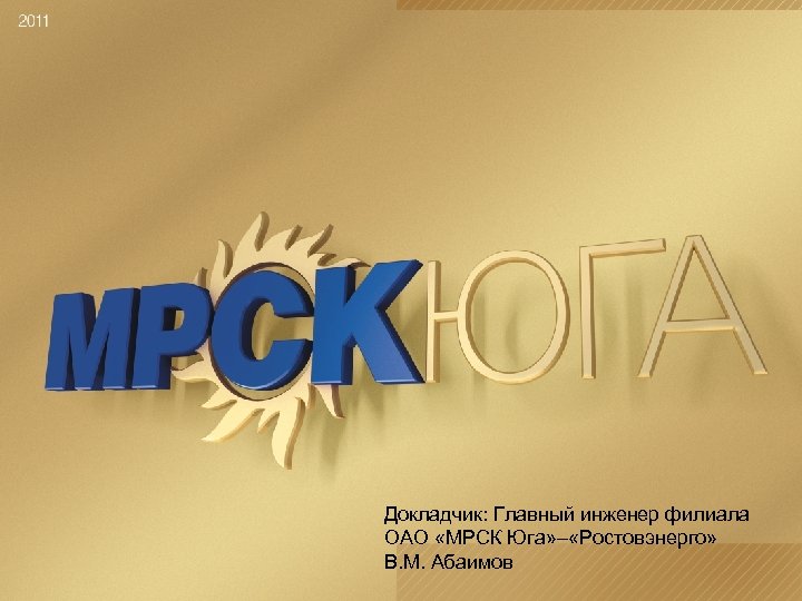 Докладчик: Главный инженер филиала ОАО «МРСК Юга» – «Ростовэнерго» В. М. Абаимов 