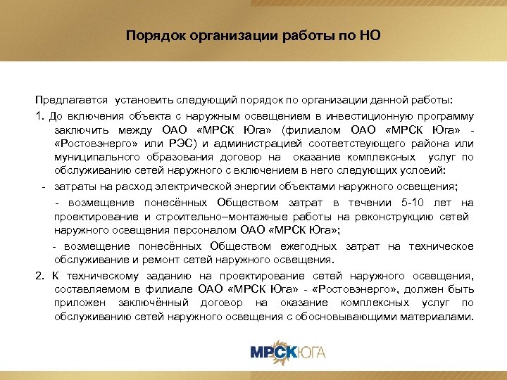 Порядок организации работы по НО Предлагается установить следующий порядок по организации данной работы: 1.