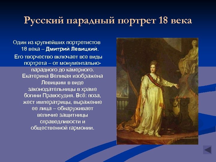 Русский парадный портрет 18 века Один из крупнейших портретистов 18 века – Дмитрий Левицкий.