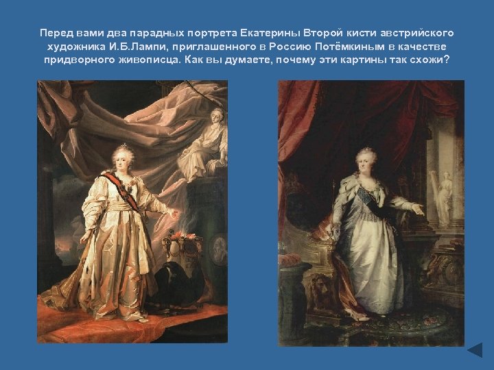 Перед вами два парадных портрета Екатерины Второй кисти австрийского художника И. Б. Лампи, приглашенного
