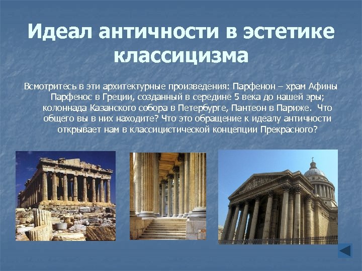 Идеал античности в эстетике классицизма Всмотритесь в эти архитектурные произведения: Парфенон – храм Афины