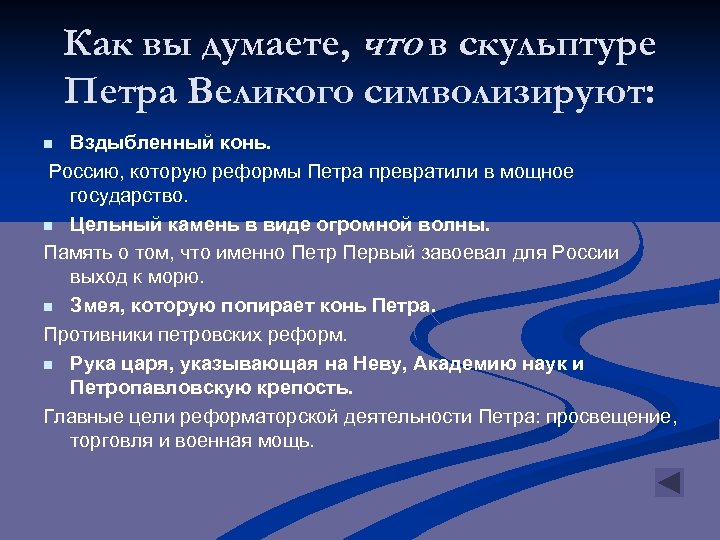 Как вы думаете, что в скульптуре Петра Великого символизируют: Вздыбленный конь. Россию, которую реформы