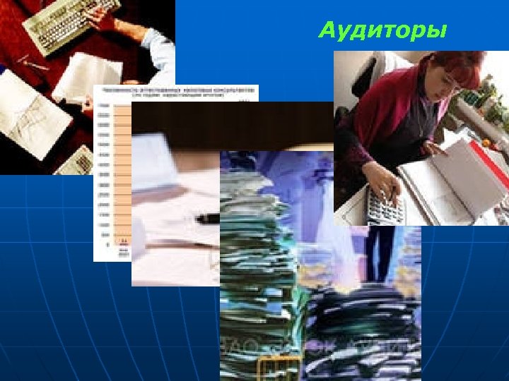 Аудиторы 