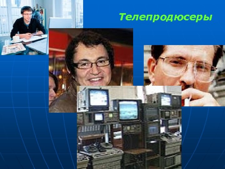 Телепродюсеры 