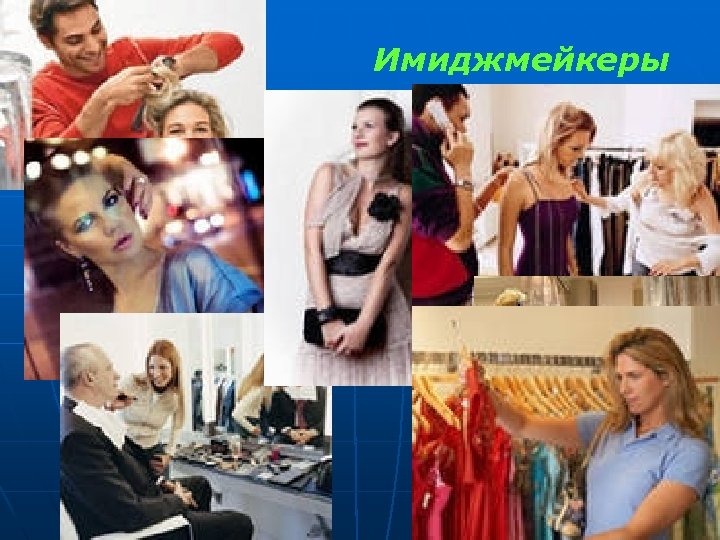 Имиджмейкеры 
