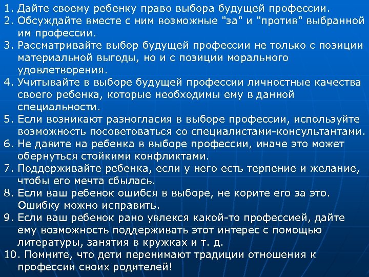 1. Дайте своему ребенку право выбора будущей профессии. 2. Обсуждайте вместе с ним возможные