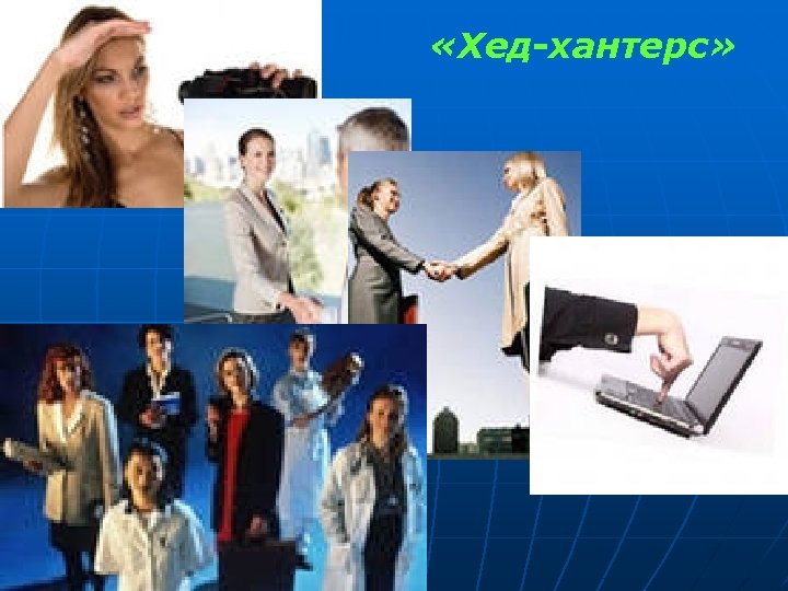  «Хед-хантерс» 