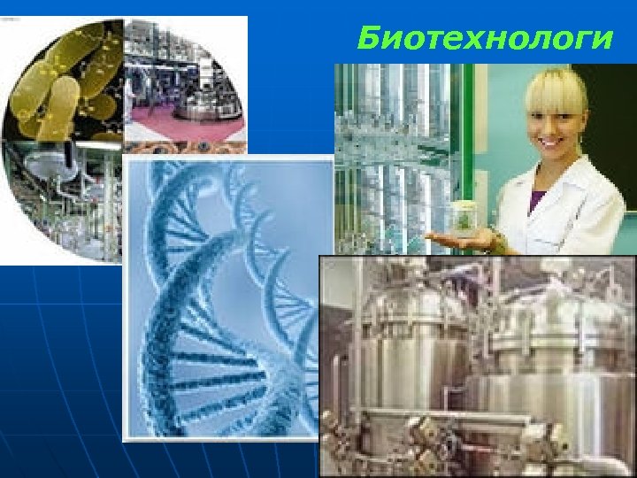 Биотехнологи 