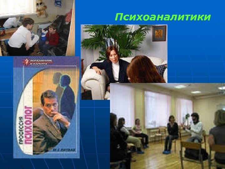 Психоаналитики 