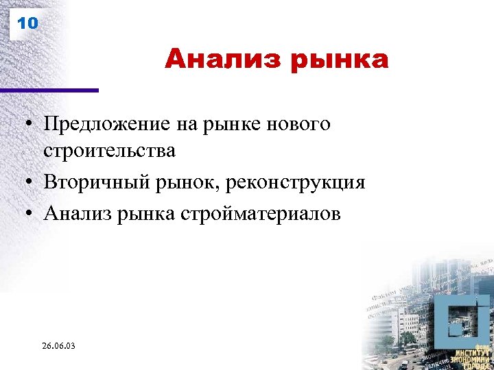 10 Анализ рынка • Предложение на рынке нового строительства • Вторичный рынок, реконструкция •