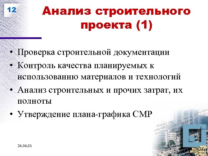 Анализ строительного проекта (1) 12 • Проверка строительной документации • Контроль качества планируемых к