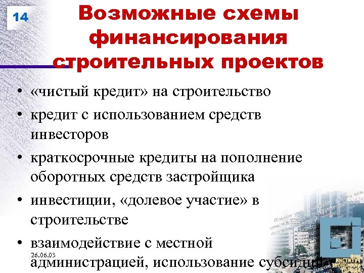 14 Возможные схемы финансирования строительных проектов • «чистый кредит» на строительство • кредит с