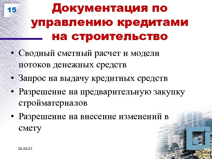 15 Документация по управлению кредитами на строительство • Сводный сметный расчет и модели потоков
