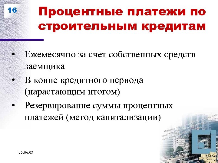 Процентные платежи по строительным кредитам 16 • • • Ежемесячно за счет собственных средств