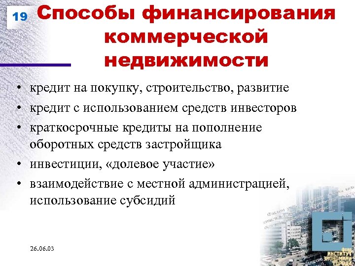 19 Способы финансирования коммерческой недвижимости • кредит на покупку, строительство, развитие • кредит с