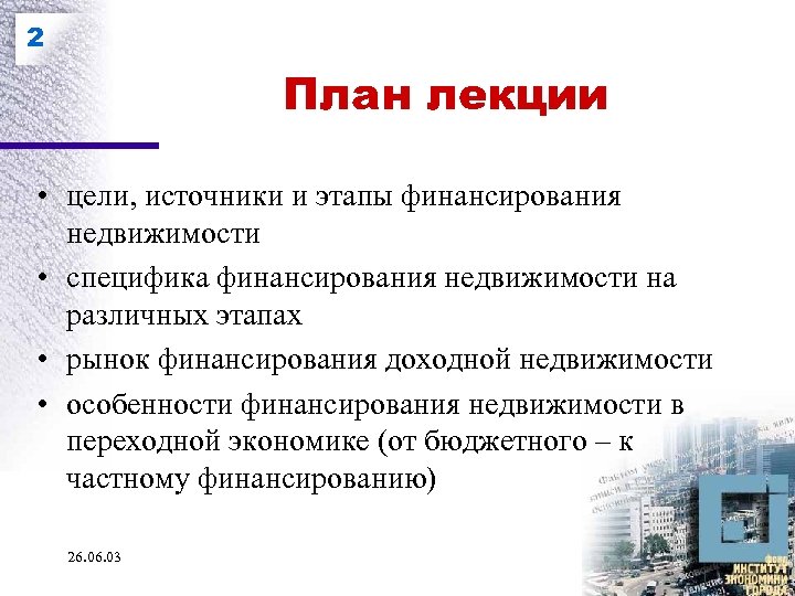2 План лекции • цели, источники и этапы финансирования недвижимости • специфика финансирования недвижимости