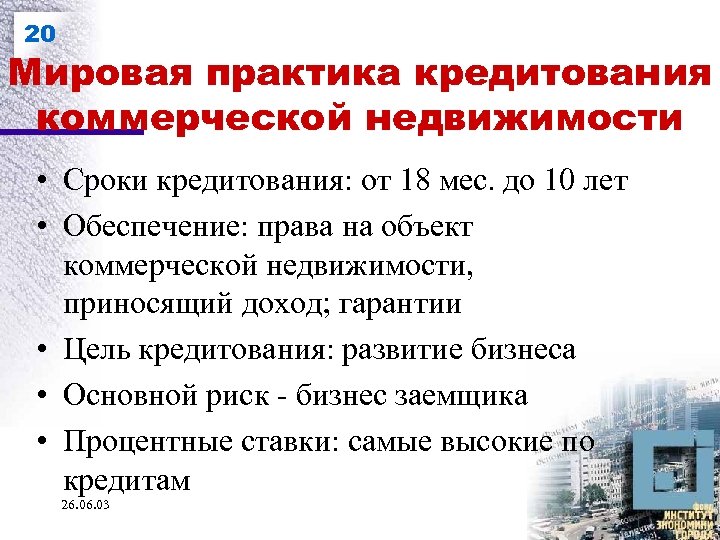 20 Мировая практика кредитования коммерческой недвижимости • Сроки кредитования: от 18 мес. до 10
