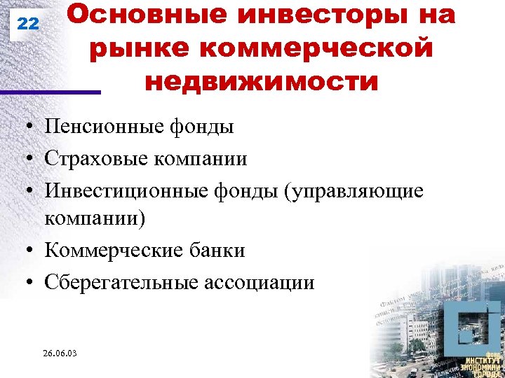 22 Основные инвесторы на рынке коммерческой недвижимости • Пенсионные фонды • Страховые компании •