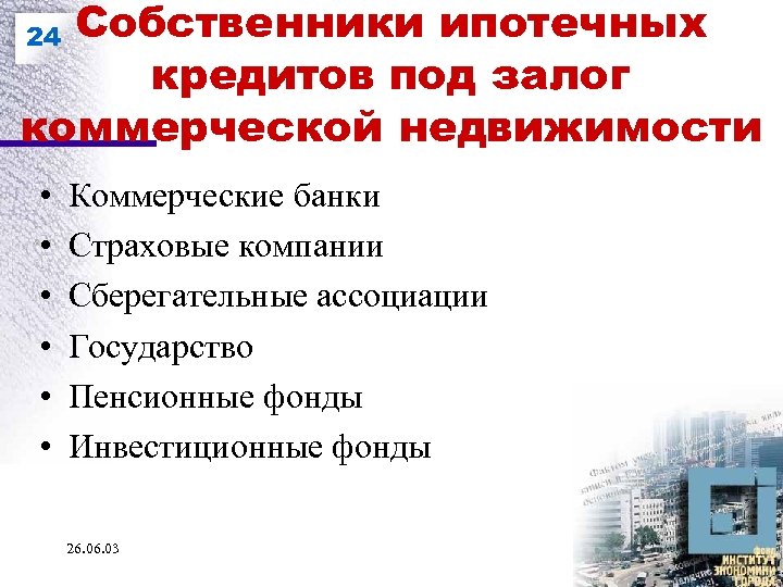 Собственники ипотечных кредитов под залог коммерческой недвижимости 24 • • • Коммерческие банки Страховые