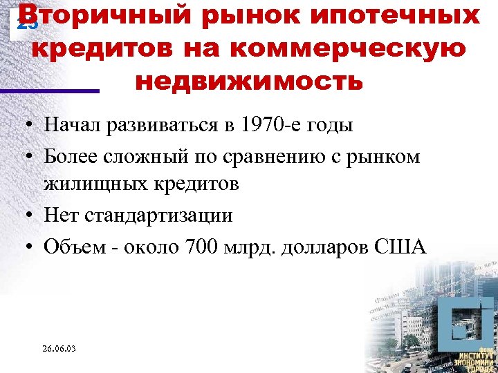 Вторичный рынок ипотечных кредитов на коммерческую недвижимость 25 • Начал развиваться в 1970 -е
