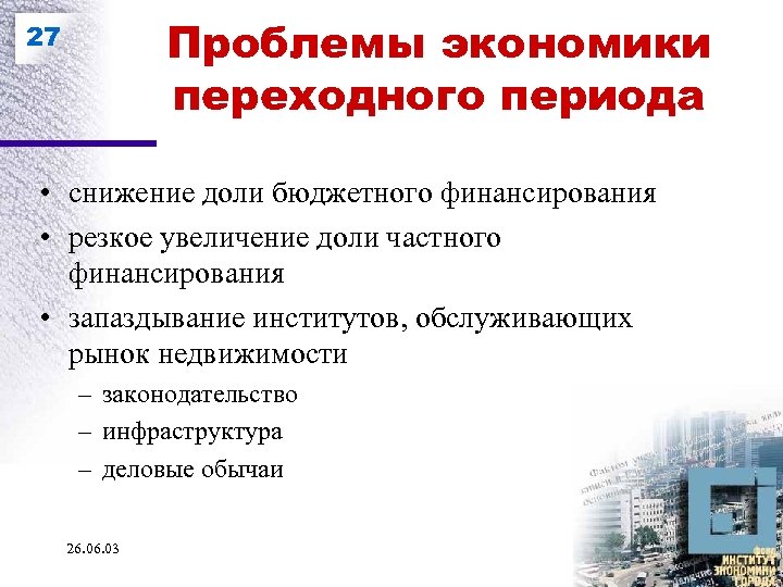 Проблемы экономики переходного периода 27 • снижение доли бюджетного финансирования • резкое увеличение доли