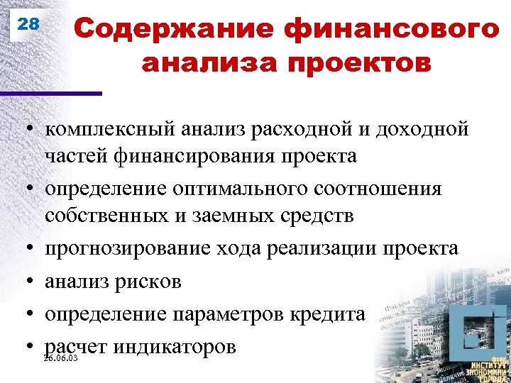 28 Содержание финансового анализа проектов • комплексный анализ расходной и доходной частей финансирования проекта